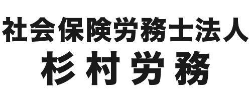 杉村労務